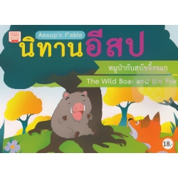 นิทานอีสป หมูป่ากับสุนัขจิ้งจอก