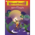 พระอภัยมณี ตอน สุดสาครผจญภัย