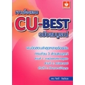 เจาะข้อสอบ CU-BEST ฉบับสมบูรณ์