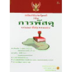 ระเบียบสำนักนายกรัฐมนตรีว่าด้วยการพัสดุพ.ศ.2535