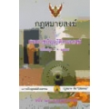 กฎหมายสงฆ์ ใน พระราชบัญญัติคณะสงฆ์ ปรับปรุง พ.ศ. 2547