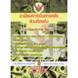 ระเบียบการเงินการคลังส่วนท้องถิ่น