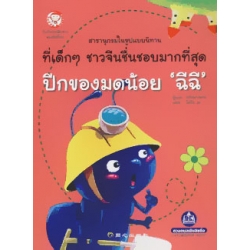 บันทึกการเดินทางของสัตว์โลก ตอน ปีกของมดน้อยฉีฉี