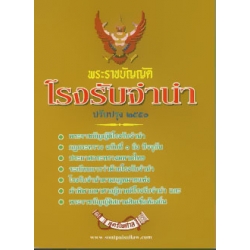 พระราชบัญญัติโรงรับจำนำ พ.ศ. 2551