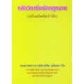 หลักวิชาชีพนักกฎหมาย (ฉบับผลิตจิตสำนึก)
