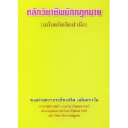 หลักวิชาชีพนักกฎหมาย (ฉบับผลิตจิตสำนึก)