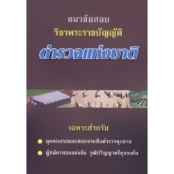แนวข้อสอบ พ.ร.บ.ตำรวจแห่งชาติ พ.ศ.๒๕๔๗
