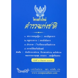 โครงสร้างใหม่ ตำรวจแห่งชาติ โครงสร้างใหม่ ตำรวจแห่งชาติ