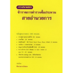 เจาะสนามสอบ ข้าราชการตำรวจชั้นประทวน สายอำนวยการ