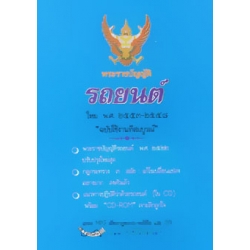 พระราชบัญญัติรถยนต์ ใหม่ พ.ศ. 2553-2558+CD