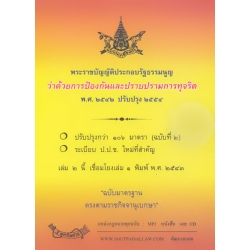 พระราชบัญญัติประกอบรัฐธรรมนูญ ว่าด้วยการป้องกันและปราบปรามการทุจริต พ.ศ.2542 ปรับปรุง พ.ศ.2554