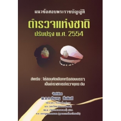 แนวข้อสอบ พระราชบัญญัติตำรวจแห่งชาติ พ.ศ. 2547