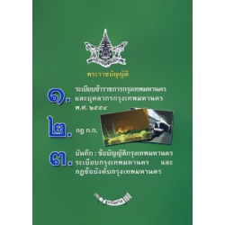 พระราชบัญญัติระเบียบข้าราชการกรุงเทพมหานครและบุคลากรกรุงเทพมหานคร พ.ศ.2554