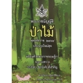 พระราชบัญญัติป่าไม้ 