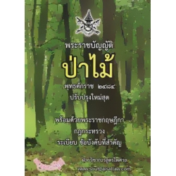 พระราชบัญญัติป่าไม้ 