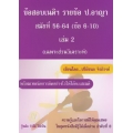 ข้อสอบเนติฯ รายข้อ ป.อาญา สมัยที่ 56-64 (ข้อ 6-10) เล่ม 2 (เฉพาะส่วนวิเคราะห์)