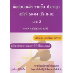 ข้อสอบเนติฯ รายข้อ ป.อาญา สมัยที่ 56-64 (ข้อ 6-10) เล่ม 2 (เฉพาะส่วนวิเคราะห์)