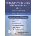 ข้อสอบเนติ รายข้อ ป.วิแพ่ง สมัยที่ 55-64 (ข้อ 1-5) เล่ม 1 เฉพาะส่วนวิเคราะห์