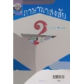 ภาษาพาสงสัย