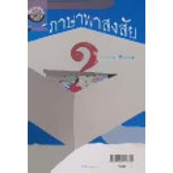 ภาษาพาสงสัย