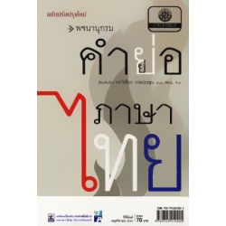 พจนานุกรมคำย่อภาษาไทย