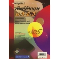 พจนานุกรมศัพท์ภาษาอังกฤษ ม.1-2-3
