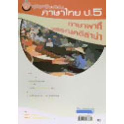 คู่มือเตรียมสอบ ภาษาไทย ป.5 ภาษาพาที วรรณคดีลำนำ
