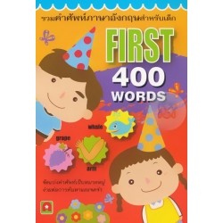รวมคำศัพท์ภาษาอังกฤษสำหรับเด็ก First 400 Words