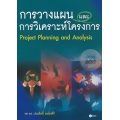 การวางแผนและการวิเคราะห์โครงการ : Project Planning and Analysis