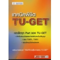 เทคนิคพิชิต TU-GET