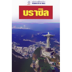 หน้าต่างสู่โลกกว้าง : บราซิล