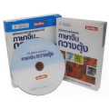 คู่มือสนทนาฉบับพกพา ภาษาจีนกวางตุ้ง +CD (บรรจุกล่อง)
