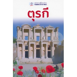 หน้าต่างสู่โลกกว้าง : ตุรกี หน้าต่างสู่โลกกว้าง : ตุรกี