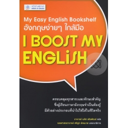My Easy English Bookshelf อังกฤษง่ายๆ ใกล้มือ : I Boost My English