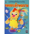 ทดสอบลักษณนาม : แบบฝึกทักษะขั้นพื้นฐานภาษาไทย