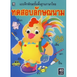 ทดสอบลักษณนาม : แบบฝึกทักษะขั้นพื้นฐานภาษาไทย