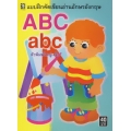 แบบฝึกคัดเขียนอ่านอักษรอังกฤษ ABC พิมพ์ใหญ่