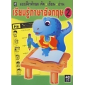 แบบฝึกทักษะ คัด เขียน อ่าน เรียนรู้ภาษาอังกฤษ 2