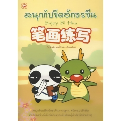 สนุกกับขีดอักษรจีน