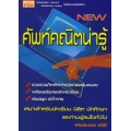 ศัพท์คณิตน่ารู้