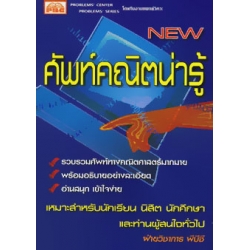 ศัพท์คณิตน่ารู้