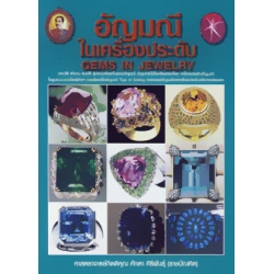 อัญมณีในเครื่องประดับ (ปกแข็ง)