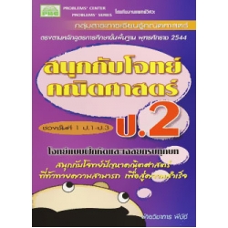 สนุกกับโจทย์คณิตศาสตร์ ป.2+เฉลย สนุกกับโจทย์คณิตศาสตร์ ป.2+เฉลย