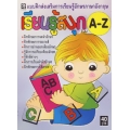 แบบฝึกส่งเสริมการเรียนรู้อักษรภาษาอังกฤษ เรียนรู้สนุก A-Z