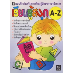 แบบฝึกส่งเสริมการเรียนรู้อักษรภาษาอังกฤษ เรียนรู้สนุก A-Z