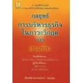 กลยุทธ์การบริหารธุรกิจ ในภาวะวิกฤตจากสามก๊ก