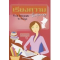 เรียงความขั้นสุดยอด From Paragraphs To Essays