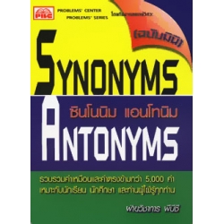 Synonyms Antonyms ซินโนนิม แอนโทนนิม (ฉบับ Mini)