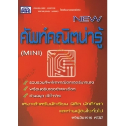 ศัพท์คณิตน่ารู้ 