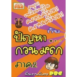 ปัญหากวน กวน 